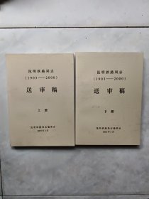 昆明铁路局志 1903—2000 送审稿 （上下册）
