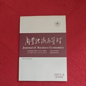 商业经济与管理2023年第6期