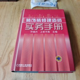 装饰装修建造师实务手册