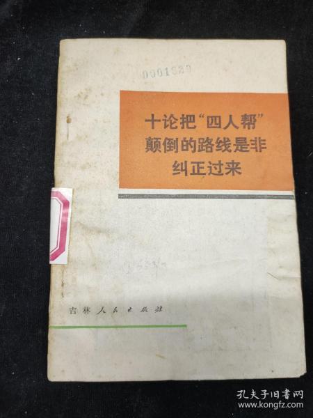 十论把“四人帮”颠倒的路线是非纠正过来