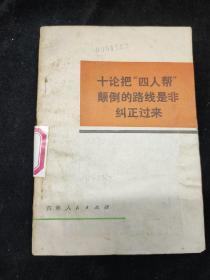 十论把“四人帮”颠倒的路线是非纠正过来