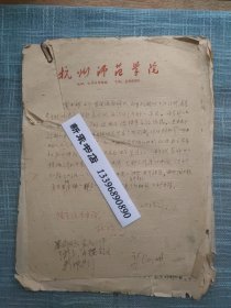 1964年浙江师范学院图书馆做好宣传流通好书，初步控制坏书计划及批签 手写