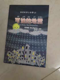 我的中文科学小故事3 可怕的地震