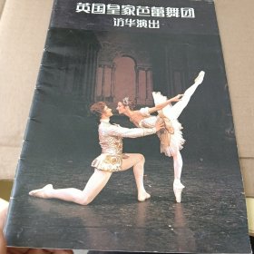 英国皇家芭蕾舞团访华演出