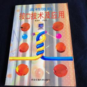 高档微机接口技术及应用（看图拍）