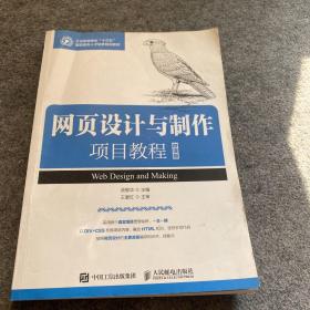 网页设计与制作项目教程（微课版）、