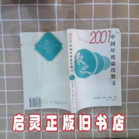 2001中国年度最佳散文 王剑冰 《散文选刊》编辑部 漓江出版社