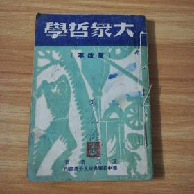 大众哲学：重改本：签赠本
里面有点划线：请看好下单