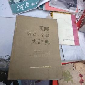 国际贸易·金融大辞典