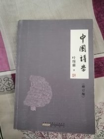 中国诗学（增订版）