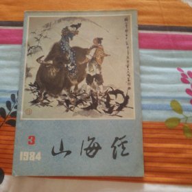 山海经 1984年第三期 陈毅拜师 刘伯温的传说 绍兴师爷 清官的故事 海瑞