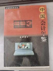 中国会计年鉴1997