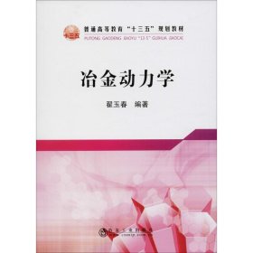 正版 冶金动力学 翟玉春 编著 冶金工业出版社