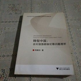 转型中国：农村弱势群体犯罪问题透析