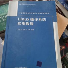 Linux操作系统实用教程/21世纪普通高校计算机公共课程规划教材