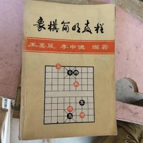 中国象棋。简明教程