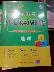 天星教育·2017一轮复习单元滚动双测卷  地理