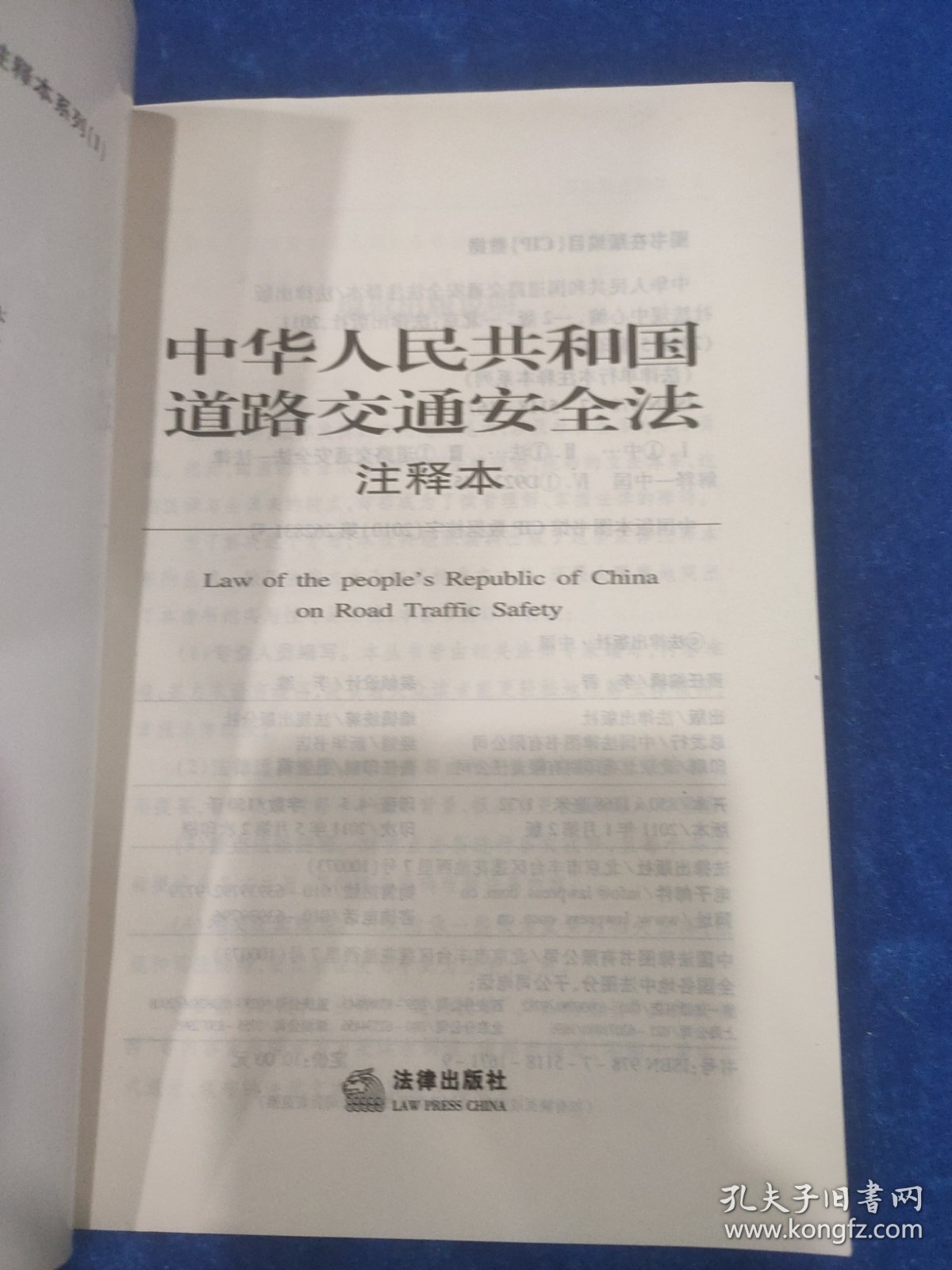 中华人民共和国道路交通安全法（注释本）
