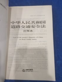 中华人民共和国道路交通安全法（注释本）
