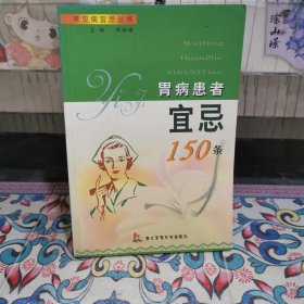 胃病患者宜忌150条