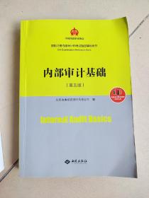 内部审计基础 第五版 国际注册内部审计师考试指定辅导用书