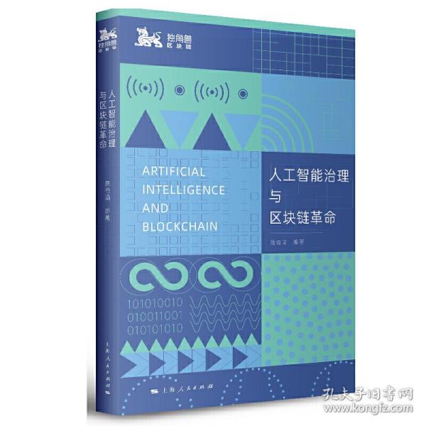 全新正版 人工智能治理与区块链革命 高奇琦 9787208166936 上海人民出版社