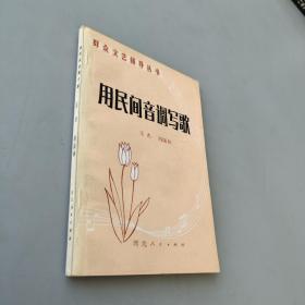 用民間音調(diào)寫歌