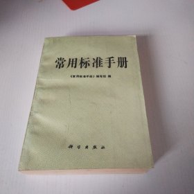 常用标准手册