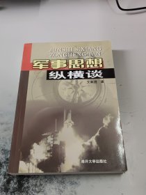 军事思想纵横谈（正版二手书有些勾画笔记，书脊处有少许磨损）