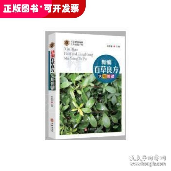 新编百草良方实用图谱