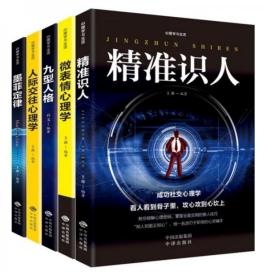 成功社交心理学（套装全5册）墨菲定律+九型人格+精准识人+微表情心理学+人际交往心理学