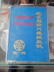 铁道部徐州机械厂志1916-1991