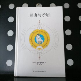 【精装本】自由与矛盾