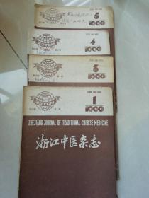 浙江中医杂志1990年（1.3.4.5）4本合售