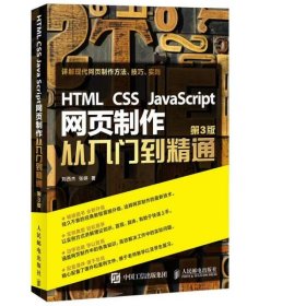 【正版二手】HTMLCSSJavaScript網(wǎng)頁制作從入門到精通第3版劉西杰