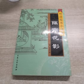 明清秘本小说集 隔帘花影