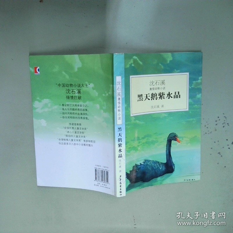 黑天鹅紫水晶 沈石溪激情动物小说  沈石溪著 少年儿童出版社
