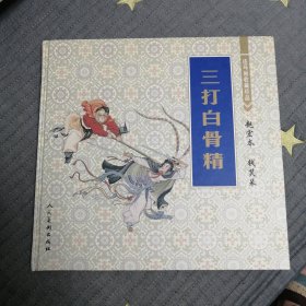 三打白骨精：连环画收藏珍品