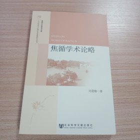 人文传承与区域社会发展研究丛书·淮扬文化研究文库：焦循学术论略