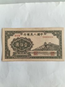 第一套人民币100元，