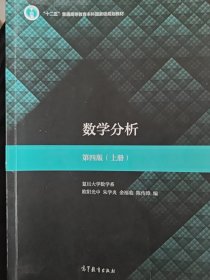 数学分析（第4版）（上册）