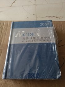 2008MCDEX药物临床信息参考