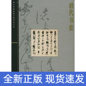 清代书法/故宫博物院藏文物大系