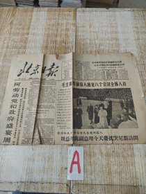 北京日报1964年1月9日北京日报（全4版）