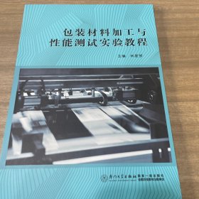 包装材料加工与性能测试实验教程