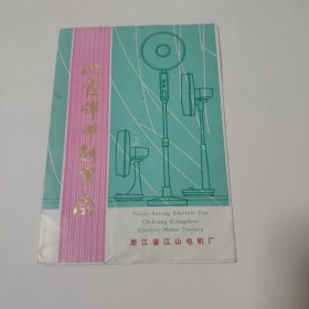 仙霞牌节能电扇说明书
