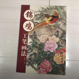 锦鸡 工笔画法 陈军绘 天津杨柳青画社