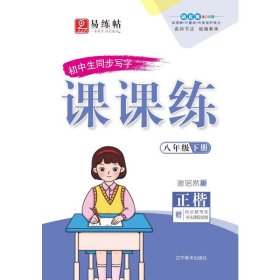 八年级下册同步写字课课练2022春部编人教版练字本正楷楷书笔顺笔画字帖同步每日一课一练