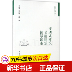 被动式建筑·节能建筑·智慧城市