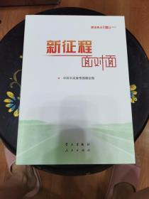 《新征程面对面—理论热点面对面·2021》